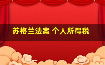 苏格兰法案 个人所得税